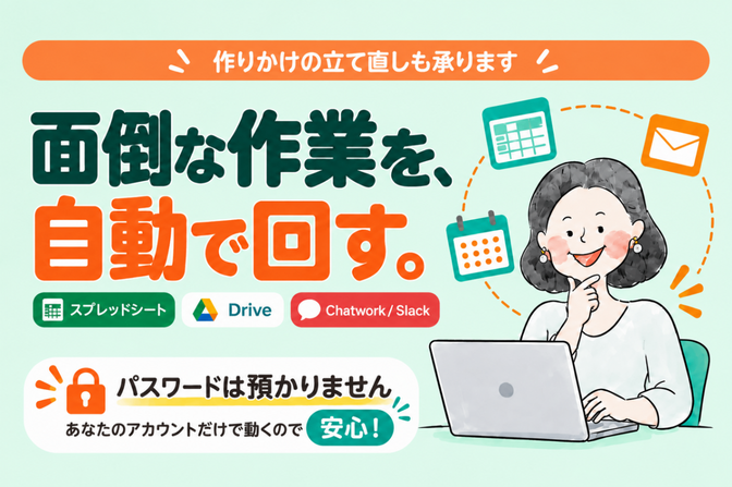 繰り返す手作業を、自動で回る仕組みに変えます