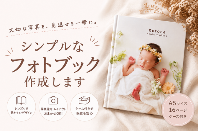シンプルなフォトブック作成します