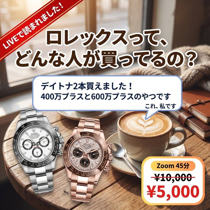 LIVEで話題!ロレックス正規9本オーナーと雑談