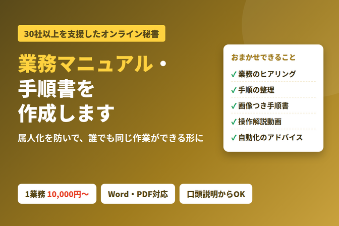 業務マニュアル・手順書を作成します