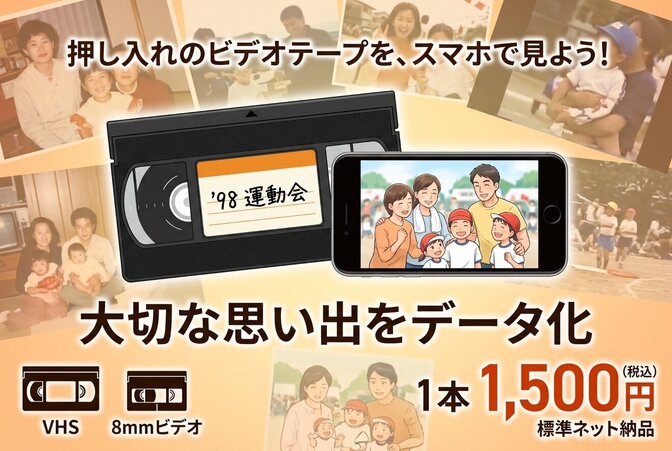 思い出を未来へ。“ビデオテープ”まるごとデータ化サービス