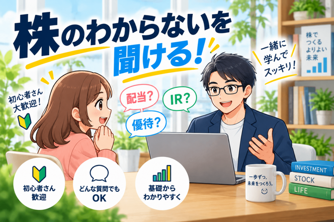株式投資全般の基礎知識を丁寧に解説/質問に答えます【初心者】