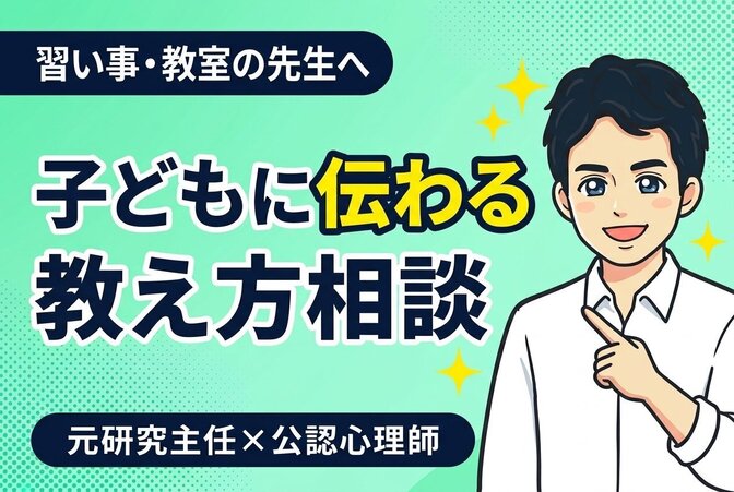 子どもに伝わる教え方相談｜習い事・教室の先生向け40分