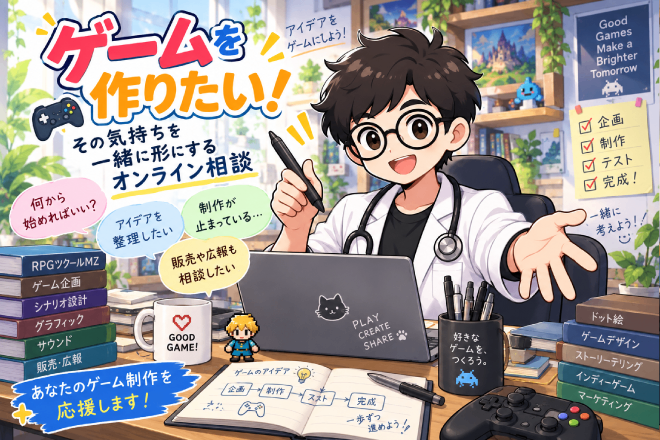 「ゲームを作りたい！」に関する相談、お受けします！