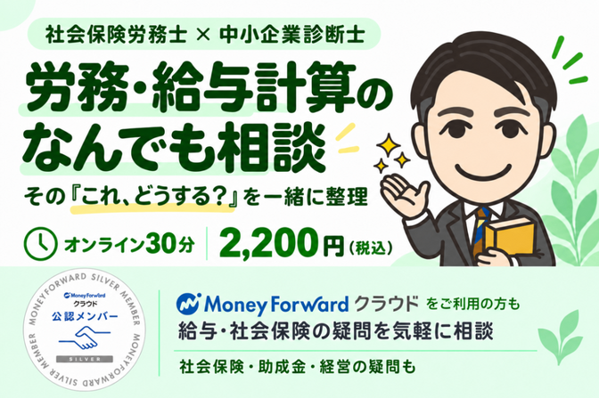 労務・給与計算｜社労士×診断士の何でも相談