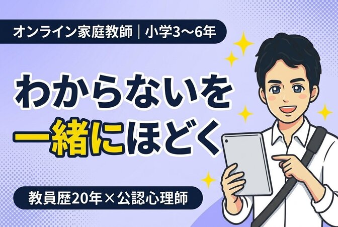 【オンライン】教員歴20年のプロが小学生を全面サポート