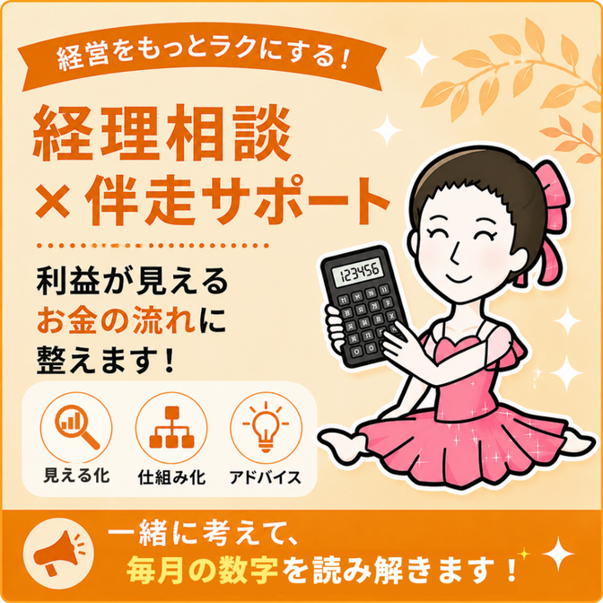 経理相談×伴走｜利益が見えるお金の流れに整えます