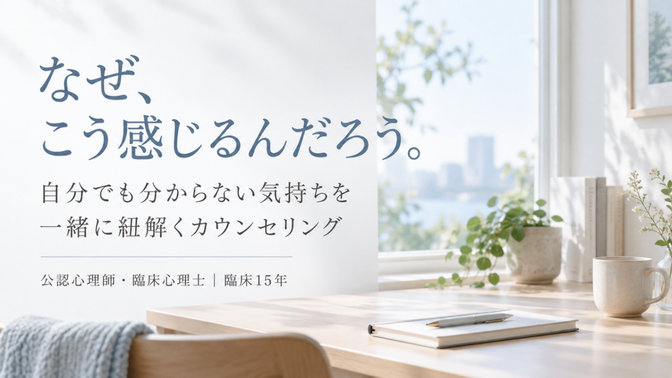 【臨床歴15年】「なぜこう感じる？」を紐解くカウンセリング