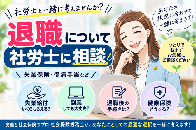 退職前後について社労士に相談｜失業給付・傷病手当金・扶養など