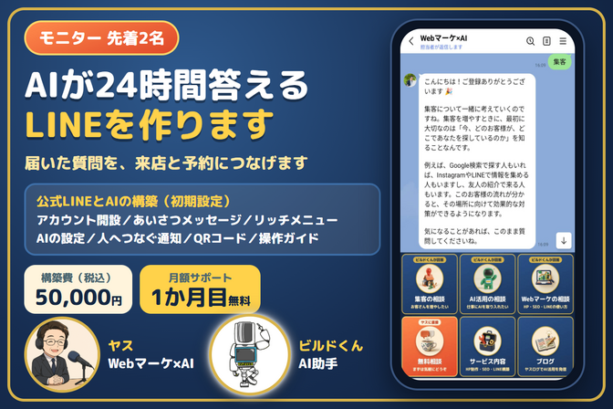 【モニター2名】AIが24時間答えるLINE構築