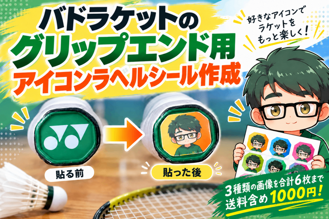 バドラケットのグリップエンド用アイコンラベルシール作成🌟