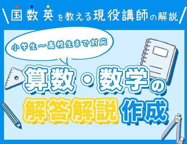 算数・数学の「わからない」を一緒に解決します！（2問まで）