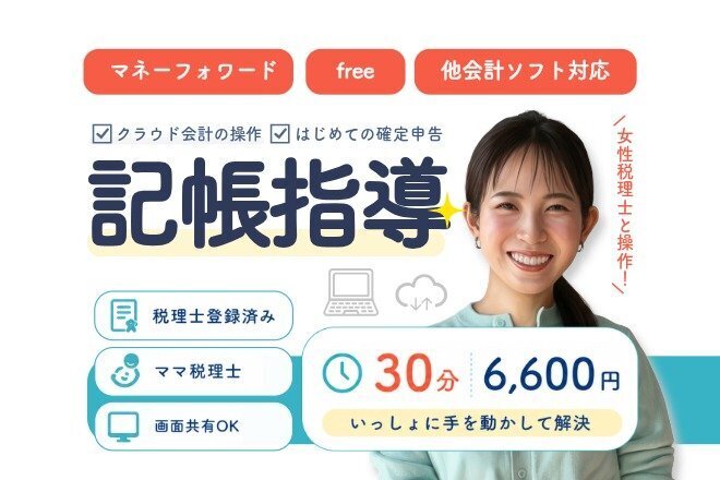 女性税理士が丁寧に記帳指導｜仕訳チェック＆アドバイスします！