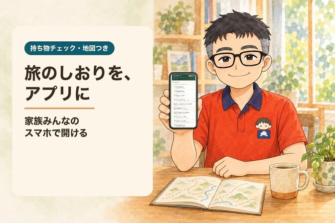 家族旅行の予定を、スマホで開ける専用アプリに｜地図つき