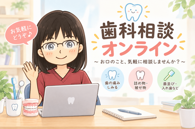 歯や口のことで、気軽に相談してみませんか?