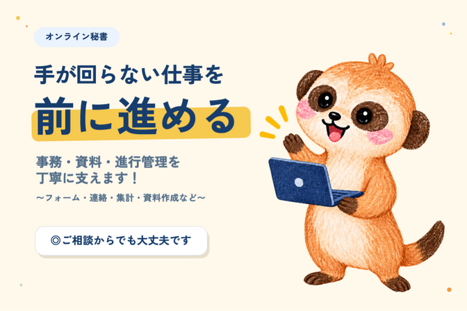 事務・資料・進行管理を支えるオンライン秘書🌼【AI活用】