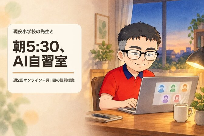 現役小学校の先生と朝5:30、AI自習室