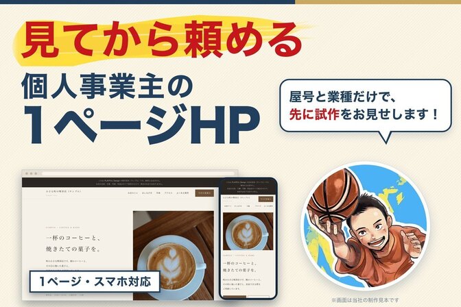 見てから頼める｜個人事業主の1ページHPを制作します