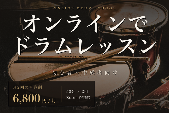【月2回の月謝制】オンラインドラムレッスン初心者〜中級者向け