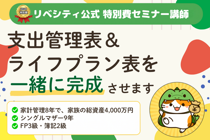 【公式特別費セミナー講師】家計管理とライフプランを一緒に🌸