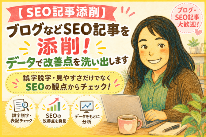ブログなどSEO記事を添削！データで改善点を洗い出します