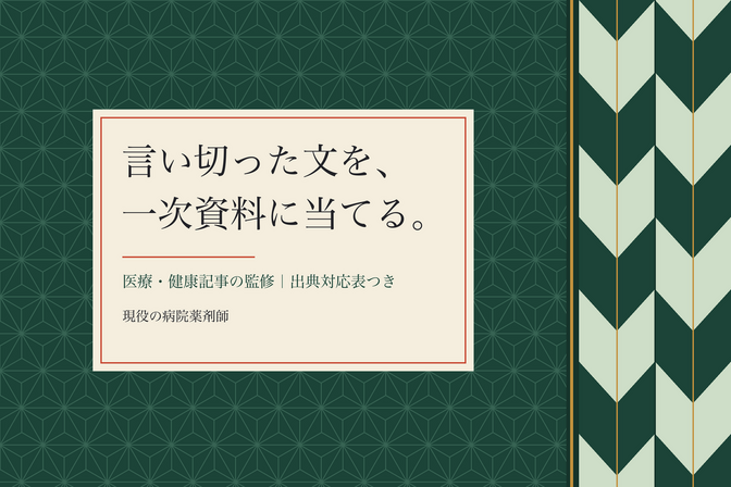 医療・健康記事の監修をします☺️ 出典対応表つき💡