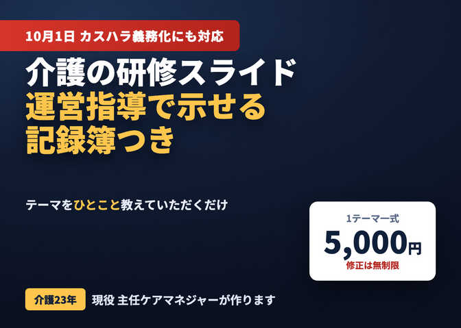 介護の研修スライド作成｜運営指導で示せる記録簿つき
