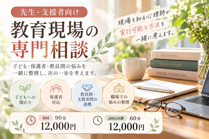 先生・支援者向け｜教育現場の専門相談