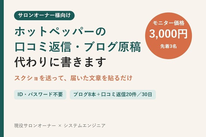 【サロン向け】ホットペッパーの口コミ返信・ブログ代筆
