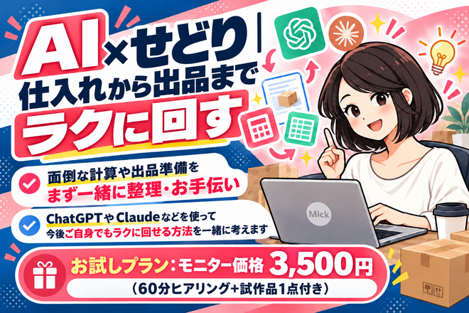 AI×せどり｜仕入れから出品までラクに回す