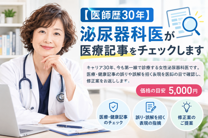 【医師歴30年】泌尿器科医が医療記事をチェックします