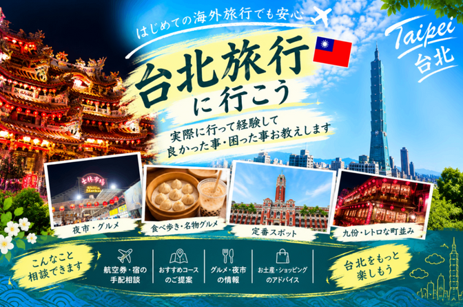 台北周辺旅行のプランニング相談致します