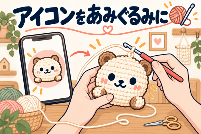 【画面から現実へ✨】アイコンをあみぐるみに🧶