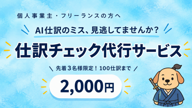 AI仕訳のミス、見逃してませんか?月次顧問チェック