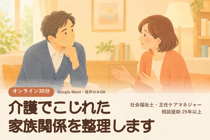 介護をきっかけにこじれた家族関係の悩みを整理します。