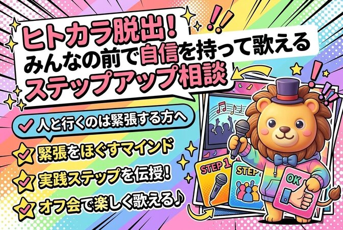 ヒトカラ脱出みんなの前で自信を持って歌えるステップアップ相談