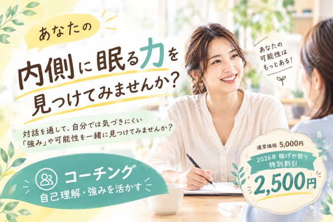 あなたの内側に眠っている力を見つけませんか！