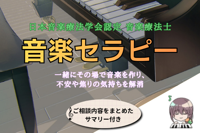 【仕事・生活の悩み】音楽セラピストとモヤモヤを整理する45分