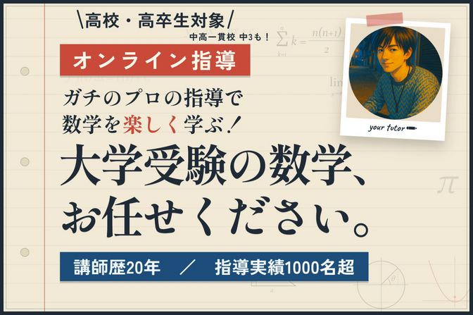 【大学受験数学】ガチのプロの個別指導｜指導実績1000名超