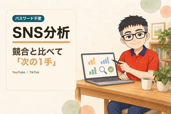 YouTube・TikTokを競合と比べるSNS分析