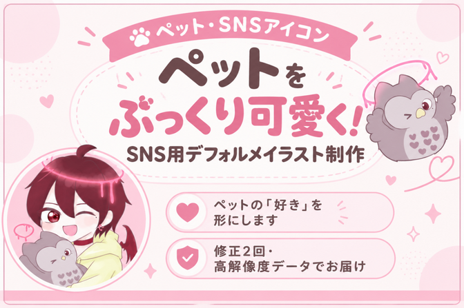 ペットをぷっくり可愛く！SNS用デフォルメイラスト制作