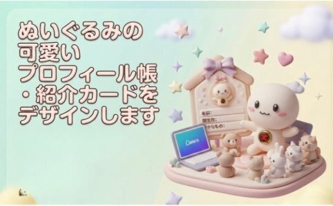 ぬいぐるみの可愛いプロフィール帳・紹介カードをデザインします