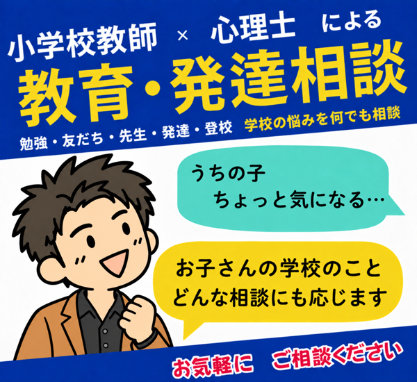お子さんの学校の悩み｜教師＆心理士が寄り添います
