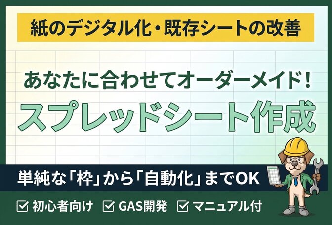 紙の電子化から自動化まで！あなたに合わせたスプシ作成