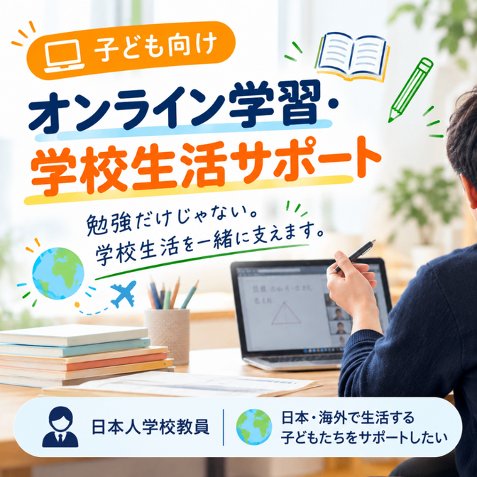 家庭教師とはちょっと違う学習・学校生活サポート【子ども向け】