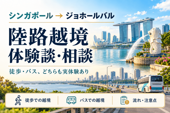 シンガポール→JB陸路越境相談乗ります🇸🇬🇲🇾