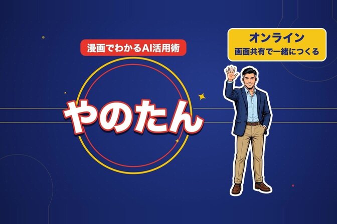 🔰伴走型オンライン｜AI動画を自分で作れるようになる
