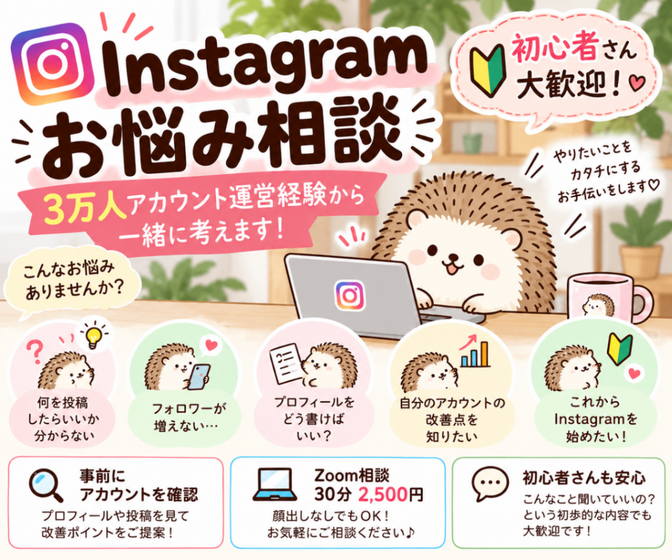 初心者向け🔰Instagramのお悩み相談します！