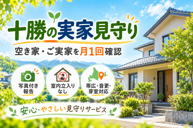 十勝の空き家見守り｜3か月モニター