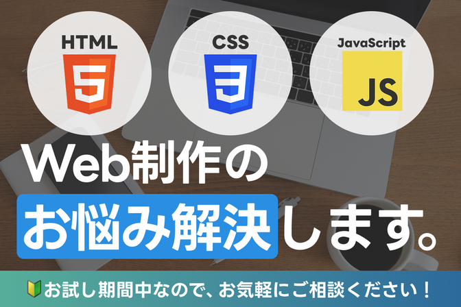 【Web制作10年】HTML/CSSコーディングのお悩み相談